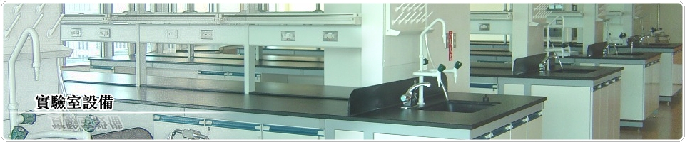 川富 實驗室設備 實驗桌 排煙櫃 藥品櫃